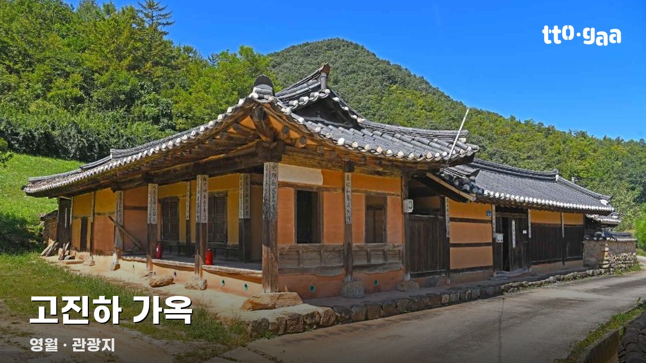 고진하 가옥